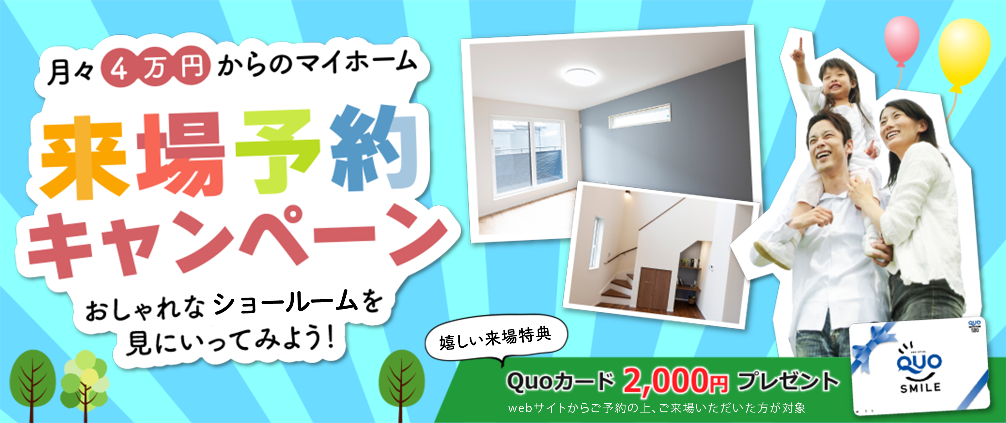 月々4万円からのマイホーム 来場予約キャンペーン おしゃれなモデルハウスを見にいってみよう！