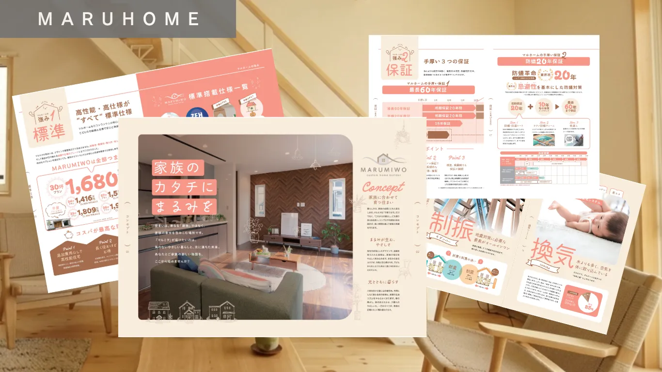 木の温もりある室内を背景に、住宅会社「MARUHOME」の施工仕様や保証内容を紹介するパンフレットが並ぶイメージ