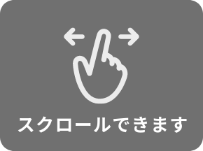 スクロールできます。