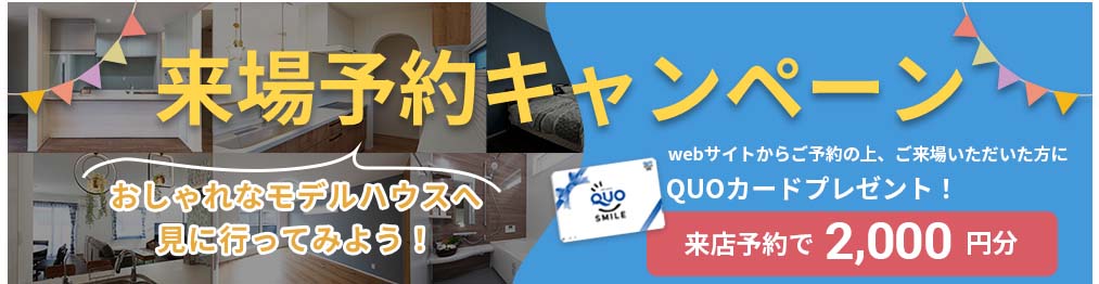 来場予約キャンペーン　Webサイトからご予約の上、ご来場いただいた方にQUOカード2000円分をプレゼント!