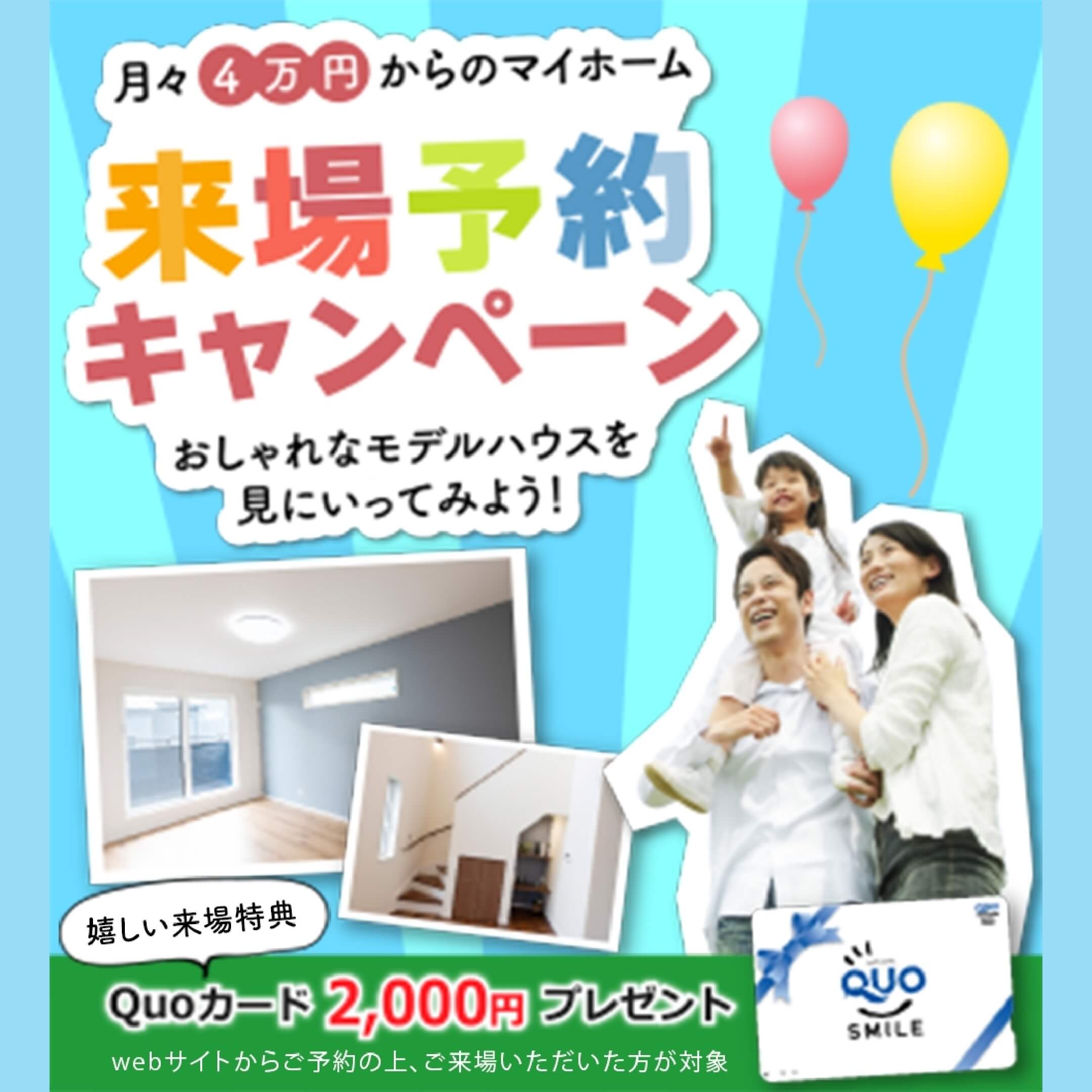 月々4万円からのマイホーム 来場予約キャンペーン おしゃれなモデルハウスを見にいってみよう！