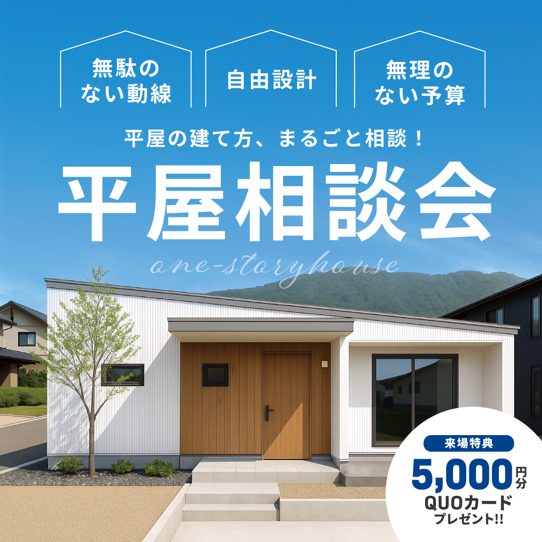 平屋相談会開催！