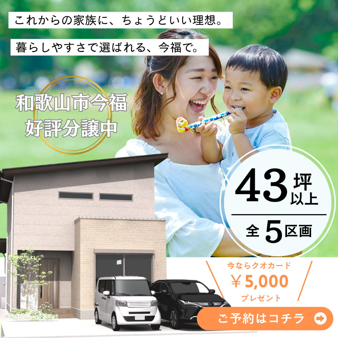 【和歌山市今福】好評分譲中～全5区画～