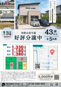 マルホームの和歌山市今福分譲地で一区画43坪以上