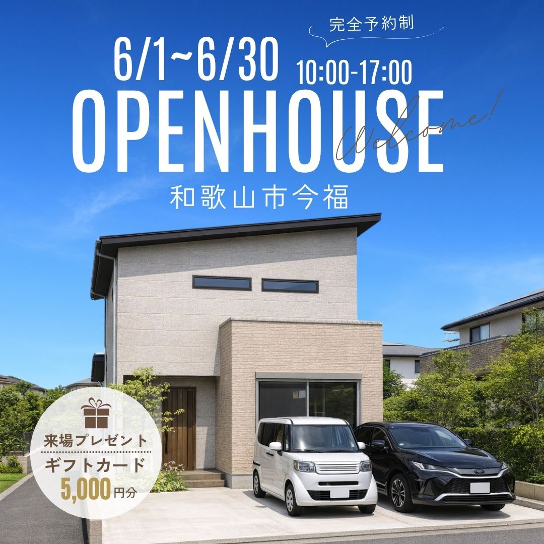 【和歌山市今福】モデルハウス オープン記念🎁QUOカード5,000円分プレゼント！🎁