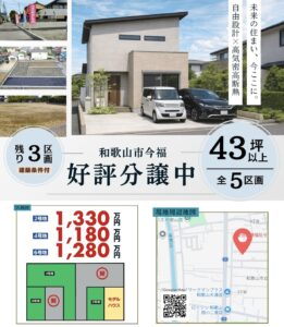 マルホームの和歌山市今福分譲地で一区画43坪以上