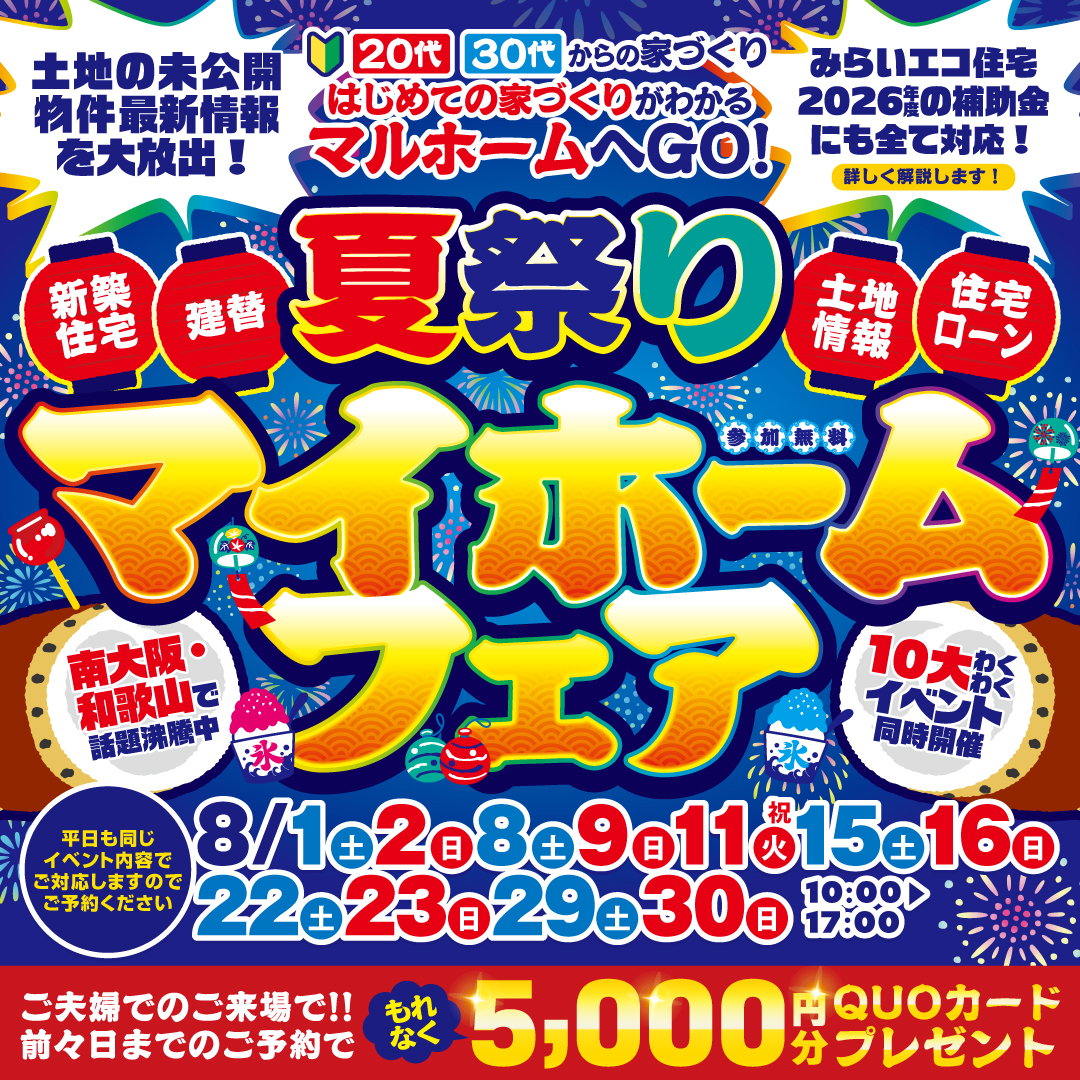 🍉8月 夏のマイホームフェア開催中！🍉