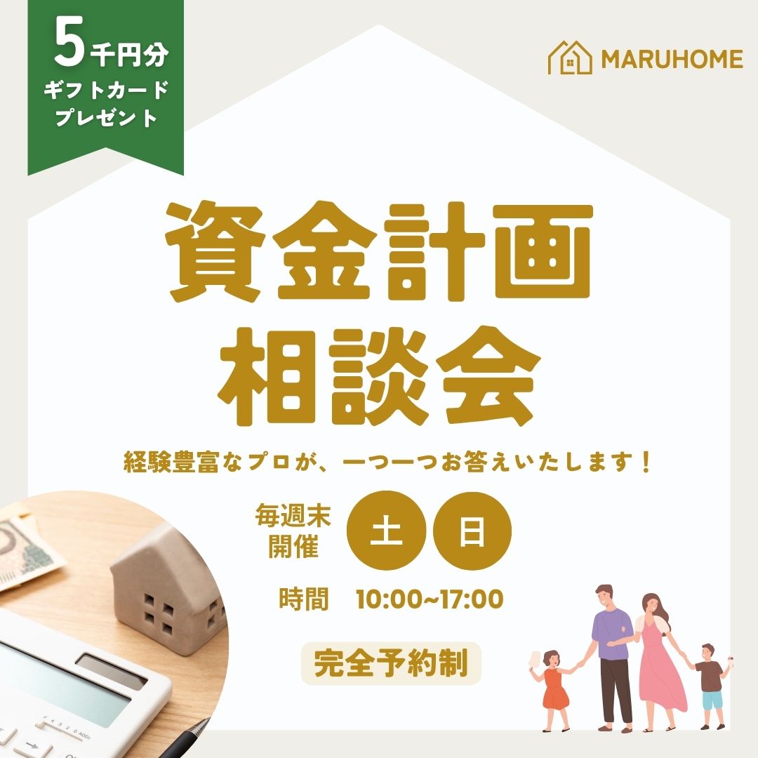 【完全個別・予約制】お金の不安を安心に変える「資金計画相談会」