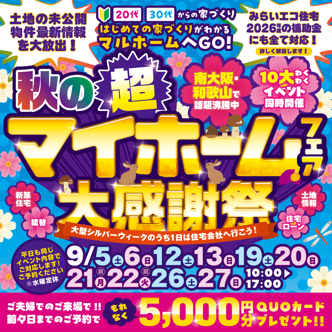 🍠秋のわくわくマイホームフェア開催中！🍠