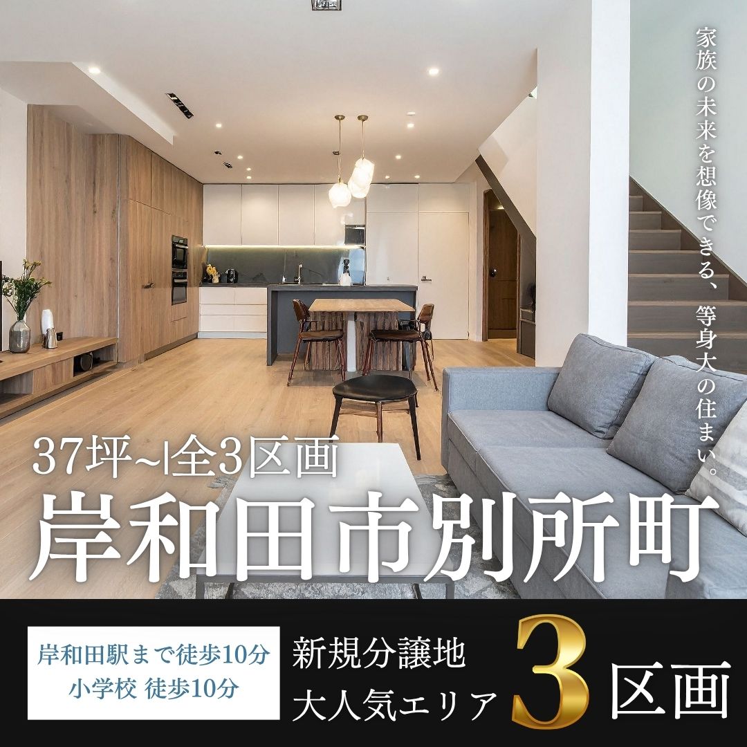 【全3区画】岸和田市別所町 新規分譲地 現地見学会＆家づくり相談会