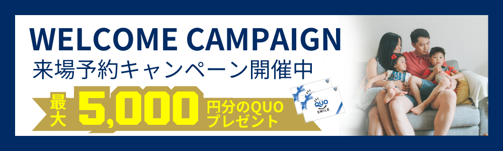 WEB来場予約でQUOカード5,000円分プレゼント