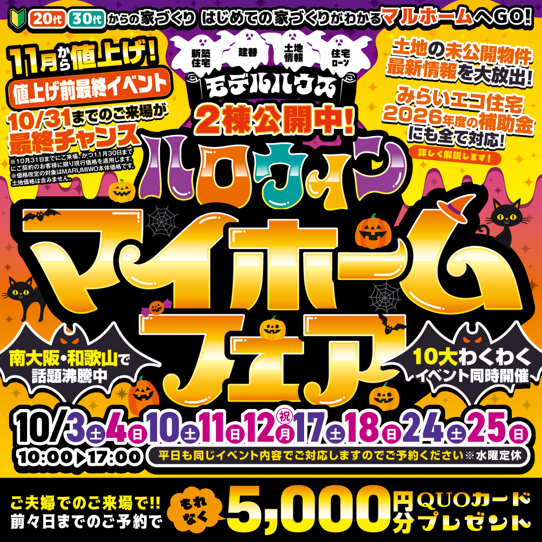 🎃10月マイホームフェア開催中！🎃