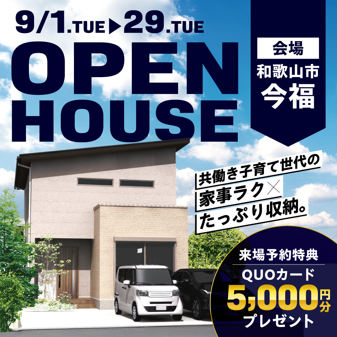 【和歌山市今福】家事ラク×たっぷり収納の住まい 完成見学会｜WEB予約特典あり