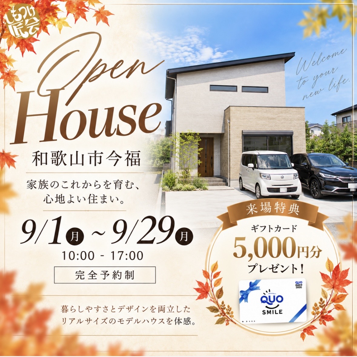 【和歌山市今福】モデルハウス 見学会🎁QUOカード5,000円分プレゼント！🎁