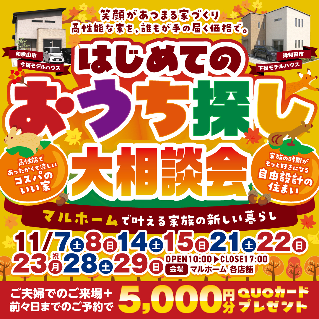 🍂はじめてのお家づくり大相談会🏠