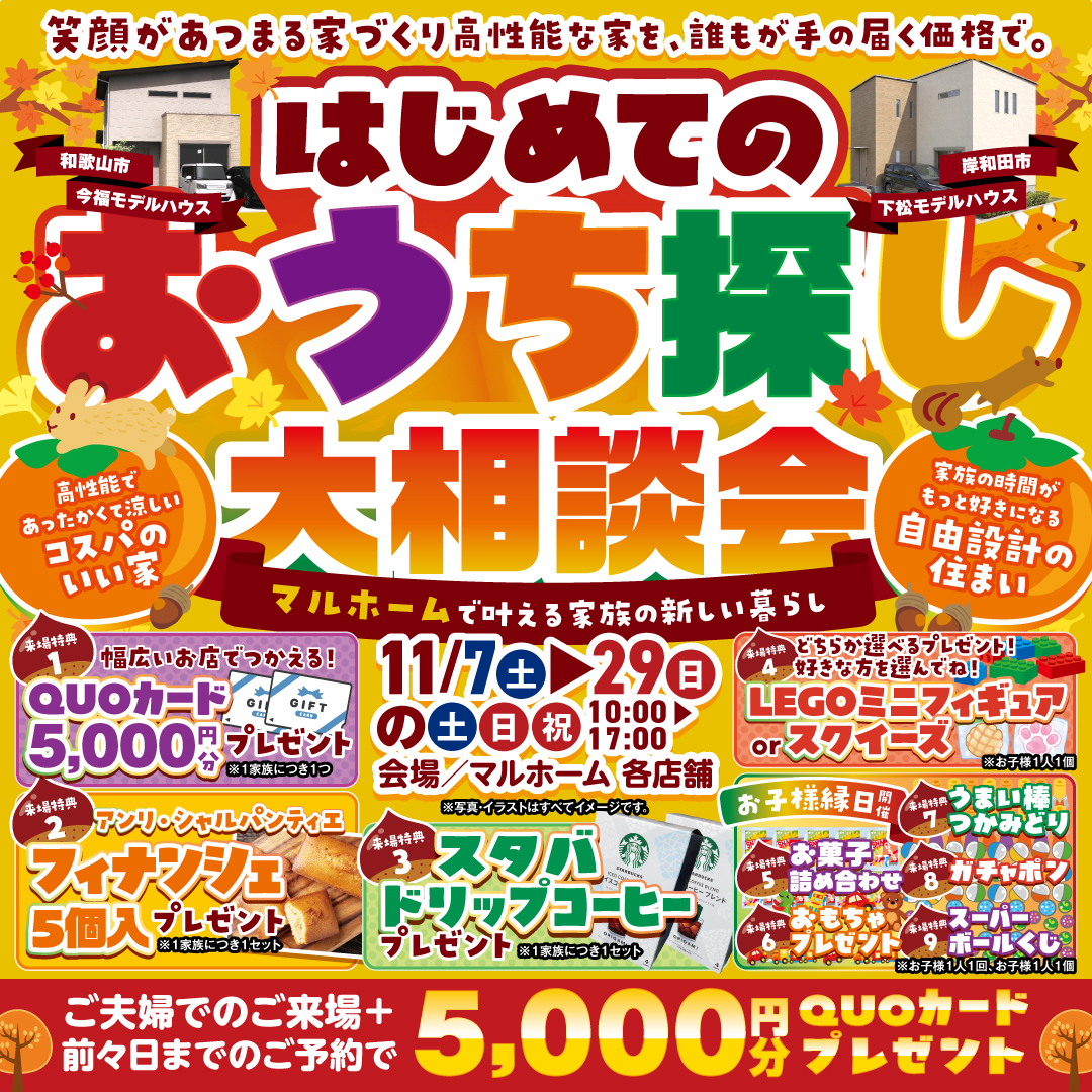 はじめてのおうちづくり大相談会 モデルハウスは和歌山市・岸和田市にて大公開