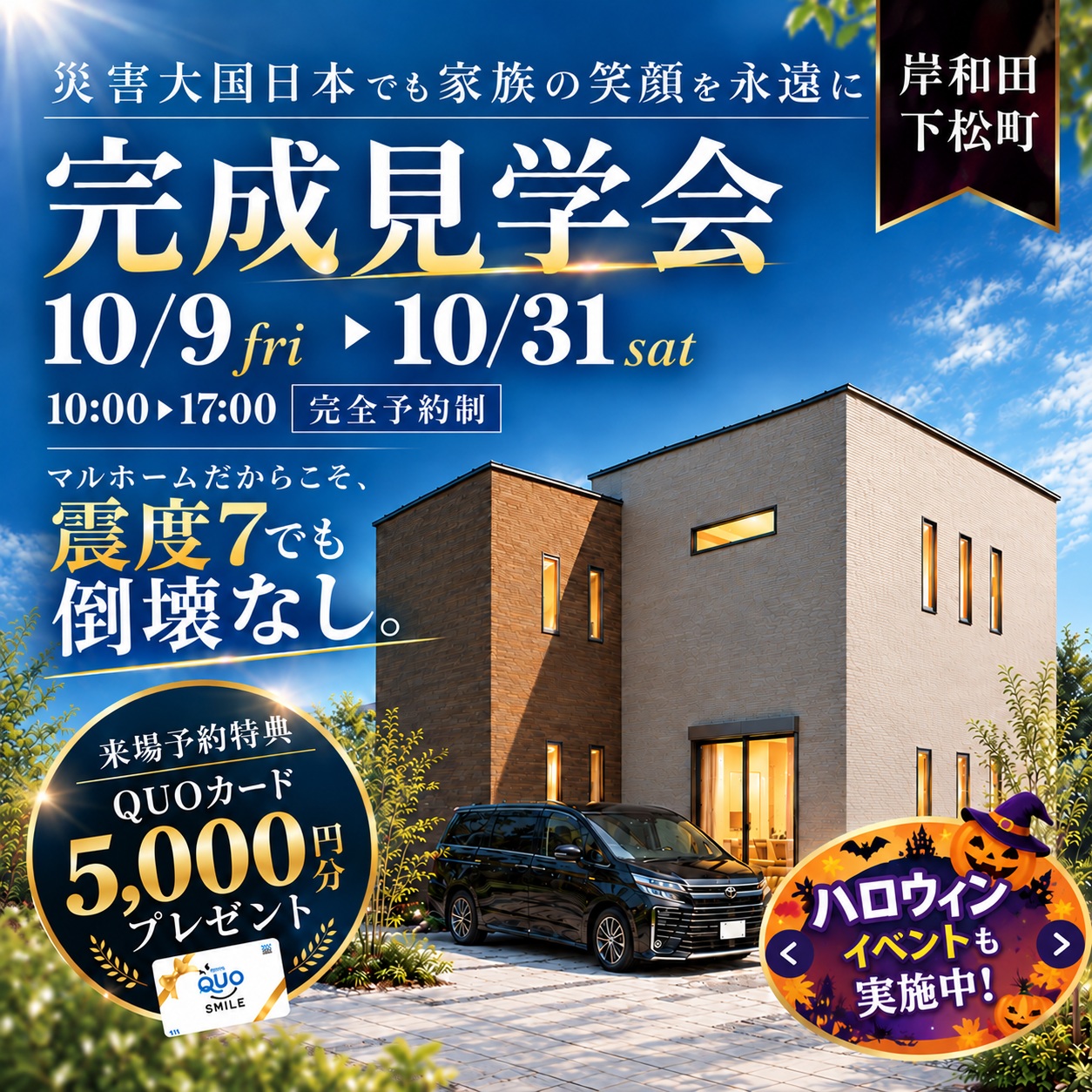【岸和田市下松町】災害への備えと家族の笑顔を考える住まい 完成見学会｜10/9〜10/31