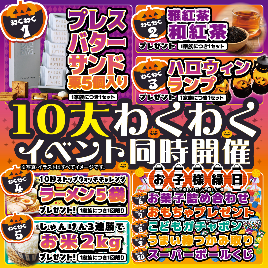 10月 わくわくイベント同時開催・ハロウィンイベント